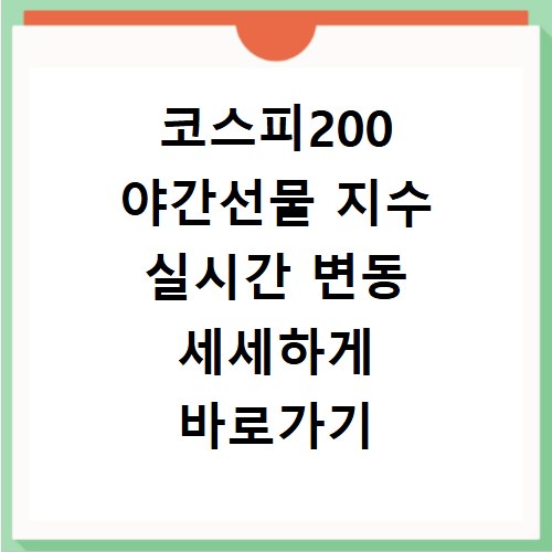 코스피200 야간선물 지수 실시간 변동 세세하게 바로가기