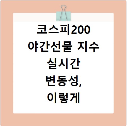 코스피200 야간선물 지수 실시간 변동성, 이렇게 대응하세요