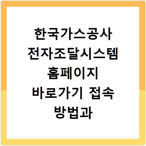 한국가스공사 전자조달시스템 홈페이지 바로가기 접속 방법과 꿀팁