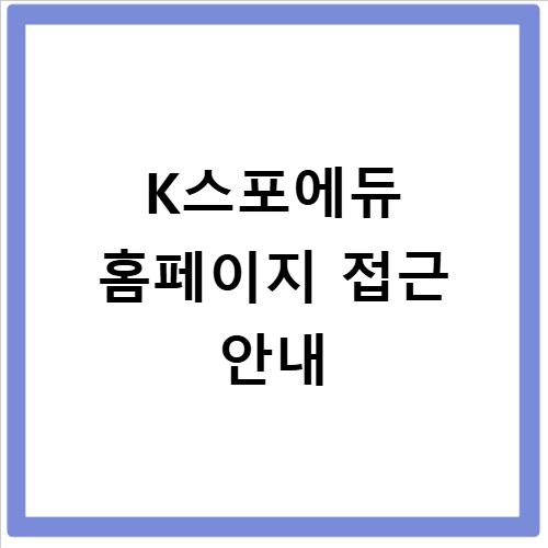 K스포에듀 홈페이지 접근 안내