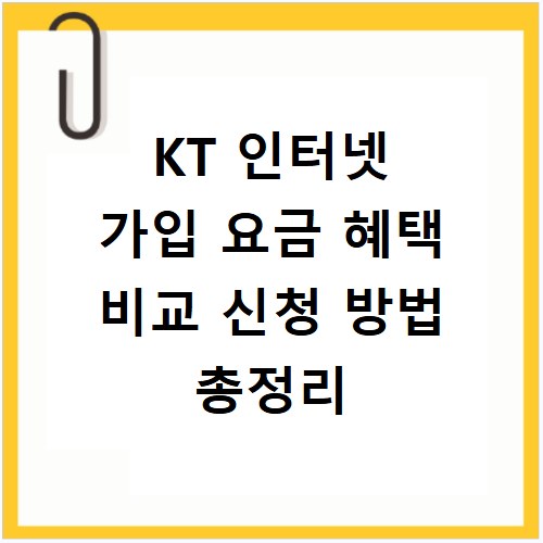 KT 인터넷 가입 요금 혜택 비교 신청 방법 총정리