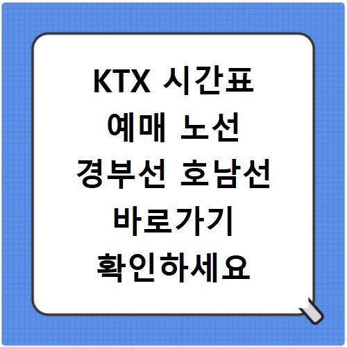 KTX 시간표 예매 노선 경부선 호남선 바로가기 확인하세요
