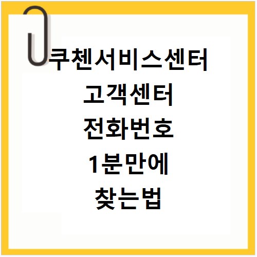 쿠첸서비스센터 고객센터 전화번호 1분만에 찾는법