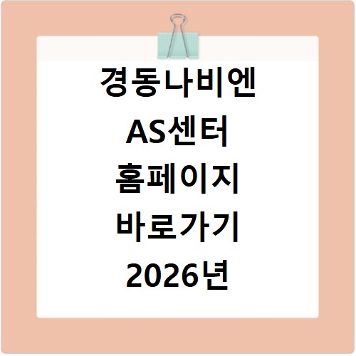 경동나비엔 AS센터 홈페이지 바로가기 2026년 최신 정보
