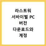 라스트워 서바이벌 PC 버전 다운로드와 계정 연동, 이젠 문제없어요