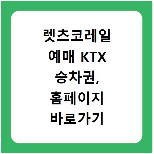 렛츠코레일 예매 KTX 승차권, 홈페이지 바로가기 쉬운 방법