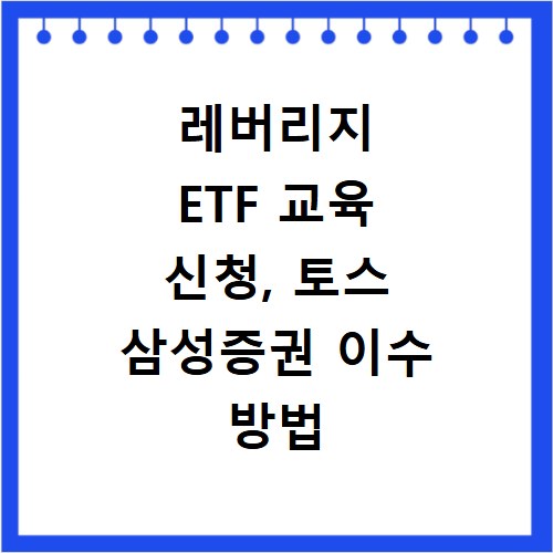 레버리지 ETF 교육 신청, 토스 삼성증권 이수 방법 총정리