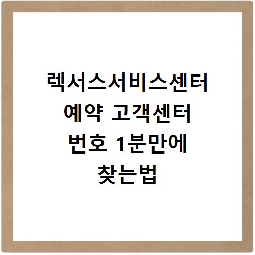 렉서스서비스센터 예약 고객센터 번호 1분만에 찾는법