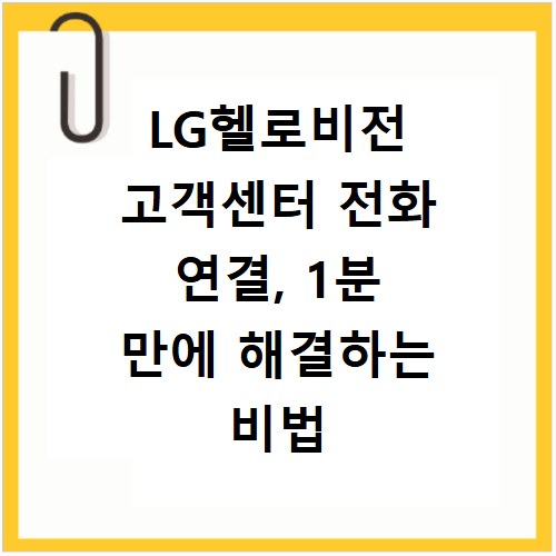 LG헬로비전 고객센터 전화 연결, 1분 만에 해결하는 비법 공개