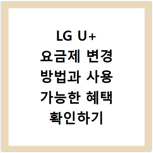 LG U+ 요금제 변경 방법과 사용 가능한 혜택 확인하기