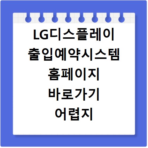 LG디스플레이 출입예약시스템 홈페이지 바로가기 어렵지 않아요