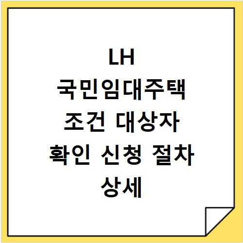LH 국민임대주택 조건 대상자 확인 신청 절차 상세 안내