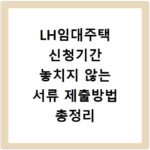 LH임대주택 신청기간 놓치지 않는 서류 제출방법 총정리