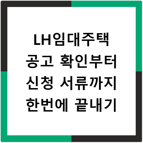 LH임대주택 공고 확인부터 신청 서류까지 한번에 끝내기