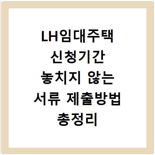 LH임대주택 신청기간 놓치지 않는 서류 제출방법 총정리