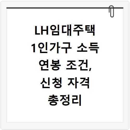 LH임대주택 1인가구 소득 연봉 조건, 신청 자격 총정리