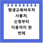 평생교육바우처 사용처, 신청부터 이용까지 한 번에 해결해요