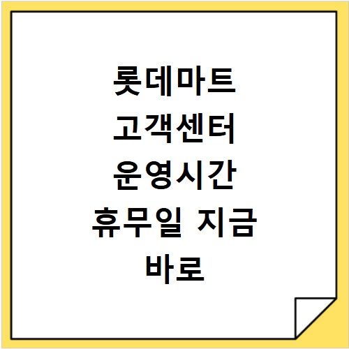 롯데마트 고객센터 운영시간 휴무일 지금 바로 확인하세요