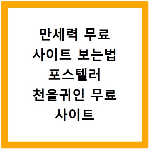 만세력 무료 사이트 보는법 포스텔러 천을귀인 무료 사이트 바로가기