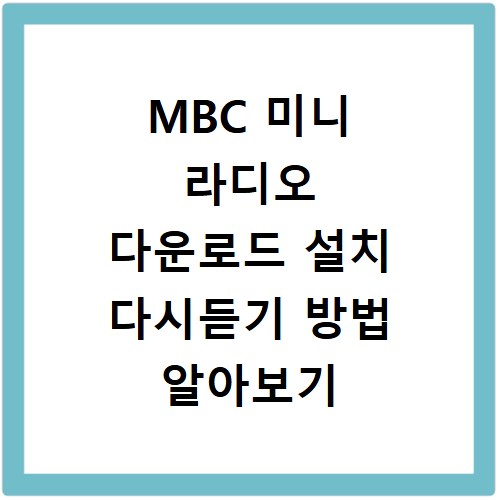 MBC 미니 라디오 다운로드 설치 다시듣기 방법 알아보기