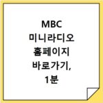 MBC 미니라디오 홈페이지 바로가기, 1분 안에 찾는 초간단 방법