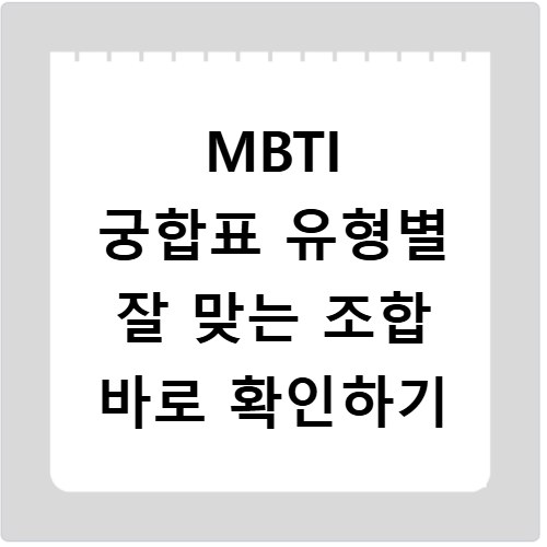 MBTI 궁합표 유형별 잘 맞는 조합 바로 확인하기
