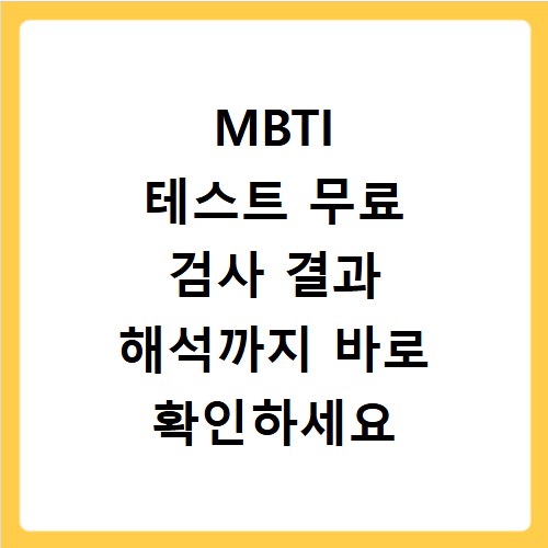 MBTI 테스트 무료 검사 결과 해석까지 바로 확인하세요
