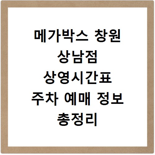 메가박스 창원 상남점 상영시간표 주차 예매 정보 총정리