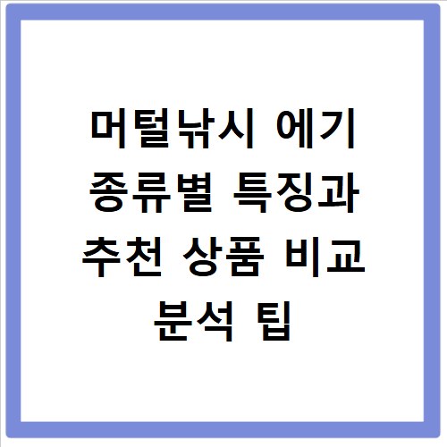 머털낚시 에기 종류별 특징과 추천 상품 비교 분석 팁