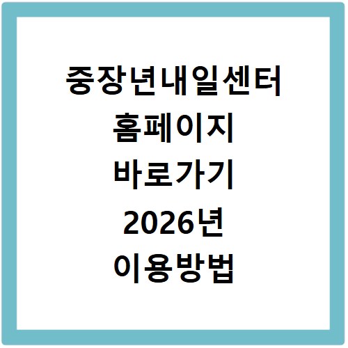 중장년내일센터 홈페이지 바로가기 2026년 이용방법 알아보기