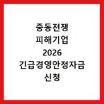 중동전쟁 피해기업 2026 긴급경영안정자금 신청 방법