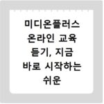 미디온플러스 온라인 교육 듣기, 지금 바로 시작하는 쉬운 방법