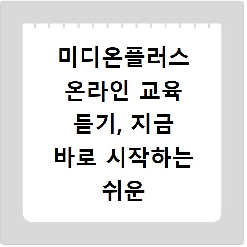 미디온플러스 온라인 교육 듣기, 지금 바로 시작하는 쉬운 방법