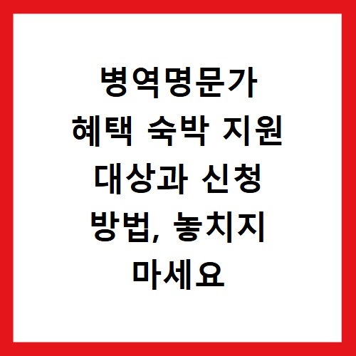 병역명문가 혜택 숙박 지원 대상과 신청 방법, 놓치지 마세요