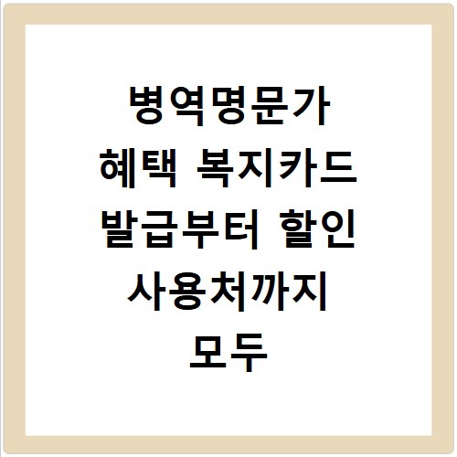병역명문가 혜택 복지카드 발급부터 할인 사용처까지 모두 알려드림