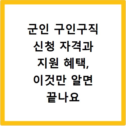 군인 구인구직 신청 자격과 지원 혜택, 이것만 알면 끝나요