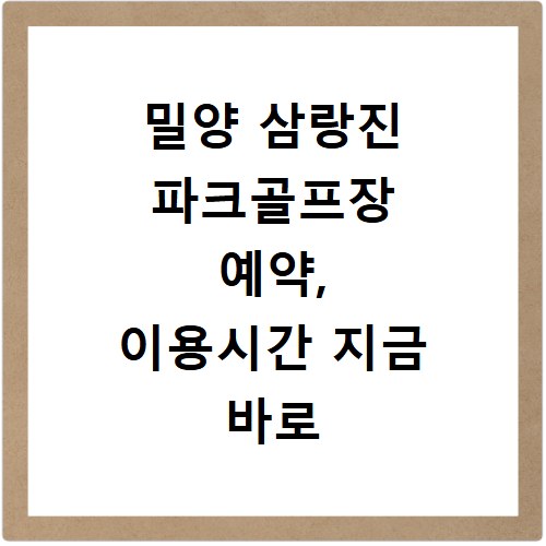 밀양 삼랑진 파크골프장 예약, 이용시간 지금 바로 확인하세요