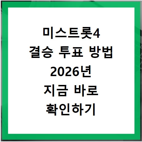 미스트롯4 결승 투표 방법 2026년 지금 바로 확인하기