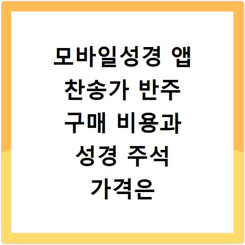 모바일성경 앱 찬송가 반주 구매 비용과 성경 주석 가격은