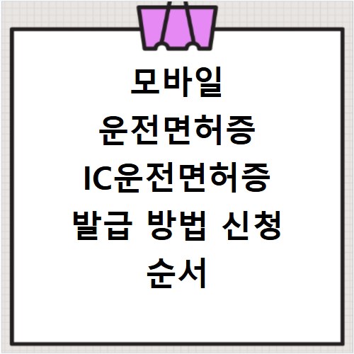 모바일 운전면허증 IC운전면허증 발급 방법 신청 순서