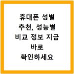 휴대폰 성별 추천, 성능별 비교 정보 지금 바로 확인하세요