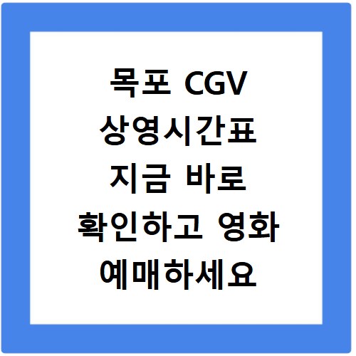 목포 CGV 상영시간표 지금 바로 확인하고 영화 예매하세요