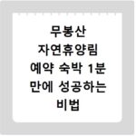 무봉산 자연휴양림 예약 숙박 1분 만에 성공하는 비법 공개