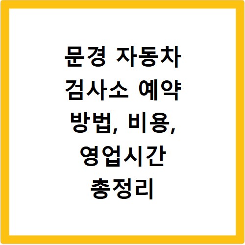 문경 자동차 검사소 예약 방법, 비용, 영업시간 총정리
