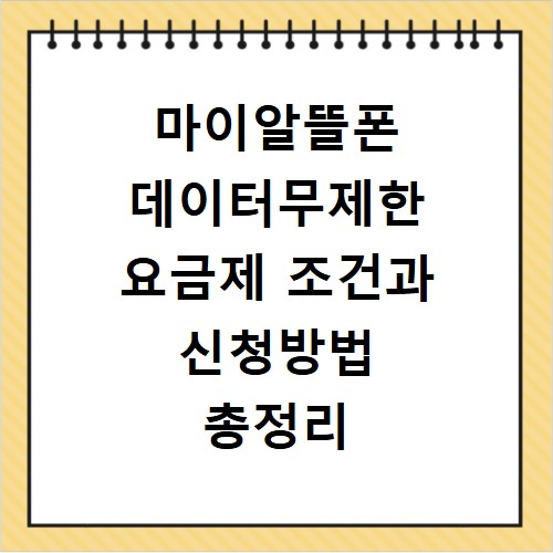 마이알뜰폰 데이터무제한 요금제 조건과 신청방법 총정리