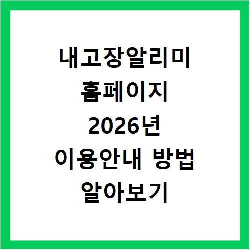 내고장알리미 홈페이지 2026년 이용안내 방법 알아보기