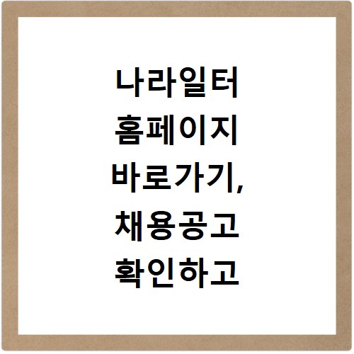 나라일터 홈페이지 바로가기, 채용공고 확인하고 취업 성공하세요