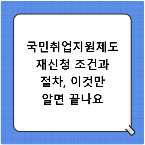 국민취업지원제도 재신청 조건과 절차, 이것만 알면 끝나요
