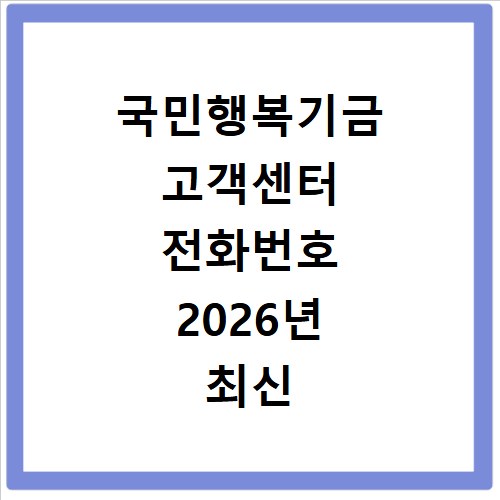국민행복기금 고객센터 전화번호 2026년 최신 정리
