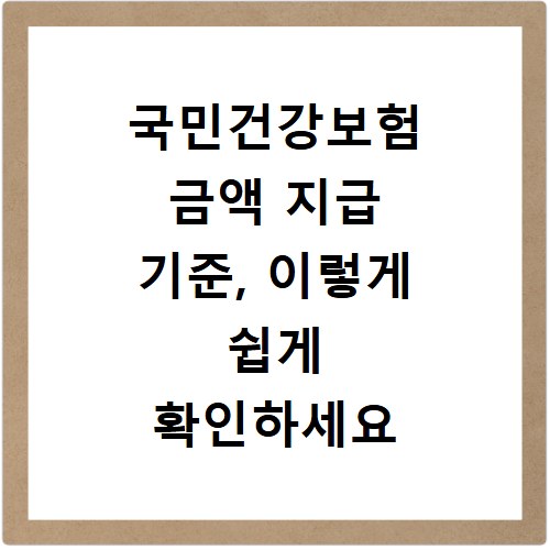 국민건강보험 금액 지급 기준, 이렇게 쉽게 확인하세요